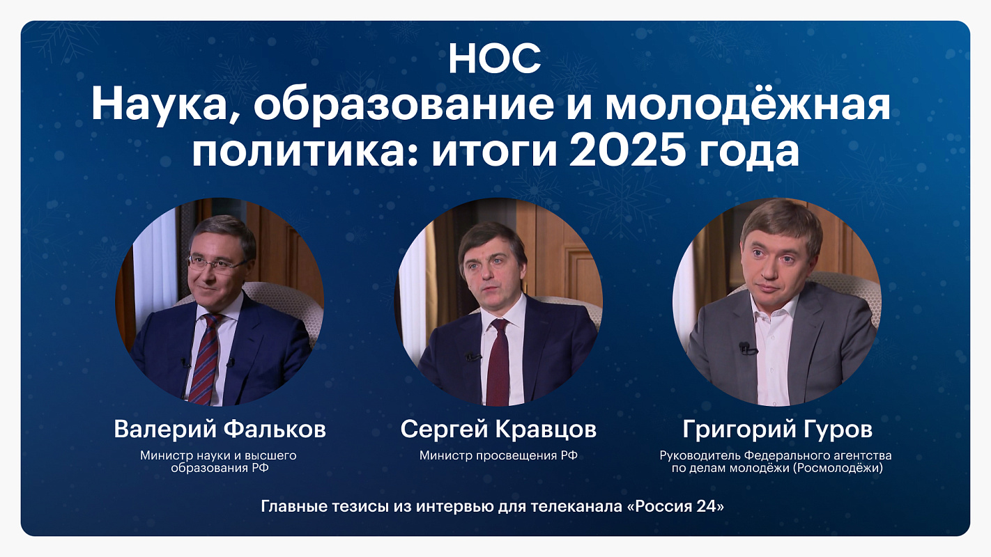 Наука, образование и молодёжная политика: Валерий Фальков, Сергей Кравцов и Григорий Гуров подвели итоги 2025 года